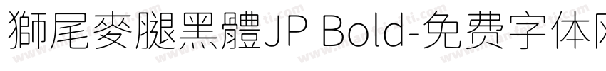 獅尾麥腿黑體JP Bold字体转换